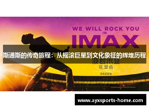 斯通斯的传奇旅程：从摇滚巨星到文化象征的辉煌历程