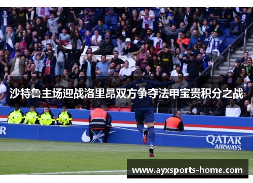 沙特鲁主场迎战洛里昂双方争夺法甲宝贵积分之战