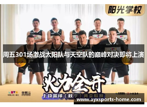 周五301场激战太阳队与天空队的巅峰对决即将上演